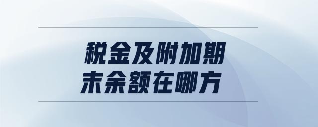 稅金及附加期末余額在哪方