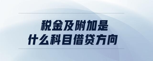 稅金及附加是什么科目借貸方向