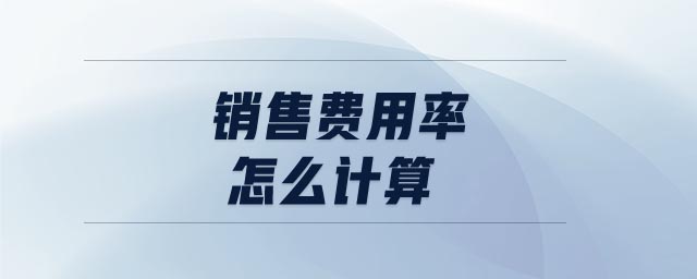 銷售費用率怎么計算