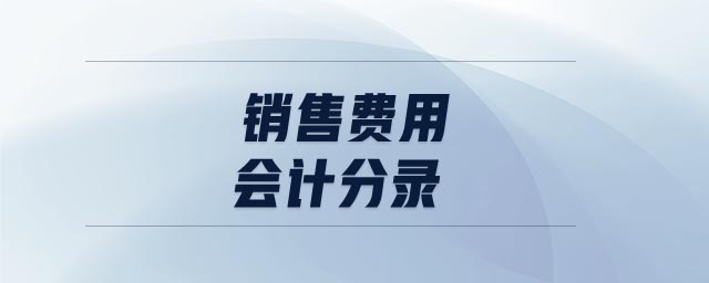 銷(xiāo)售費(fèi)用會(huì)計(jì)分錄