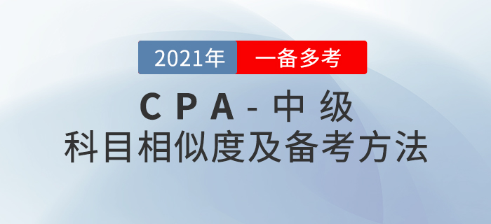 2020年注會+中級兩證同取，《會計》科目內容對比