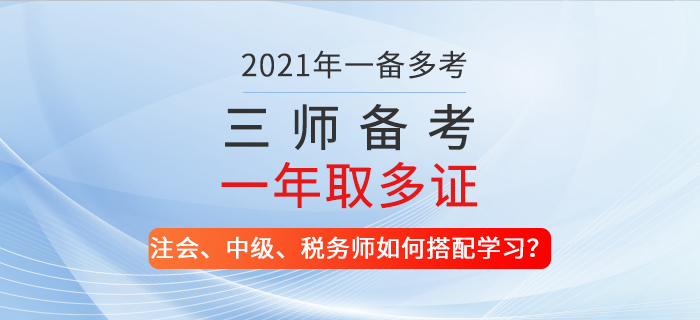 一備多考,！2021年注會(huì)、中級(jí),、稅務(wù)師如何搭配學(xué)習(xí),？