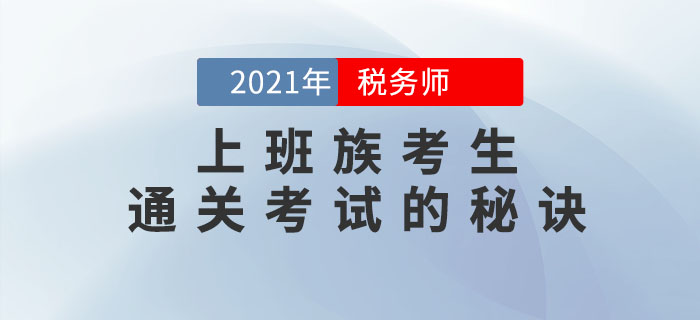 上班族想要順利通關2021年稅務師考試，這幾點你一定要做到,！