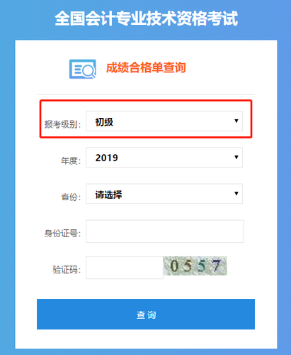 初級會計成績合格單查詢系統(tǒng)