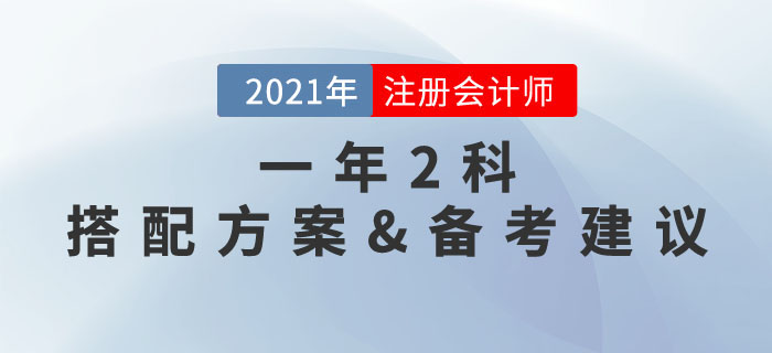 一年兩科,，穩(wěn)中取勝！注冊(cè)會(huì)計(jì)師2門搭配推薦方案與備考建議