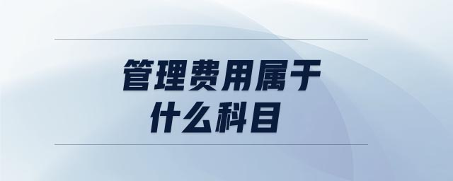 管理費(fèi)用屬于什么科目