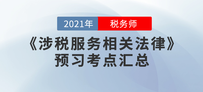 贏在起點(diǎn)!2021年稅務(wù)師《涉稅服務(wù)相關(guān)法律》預(yù)習(xí)考點(diǎn)匯總