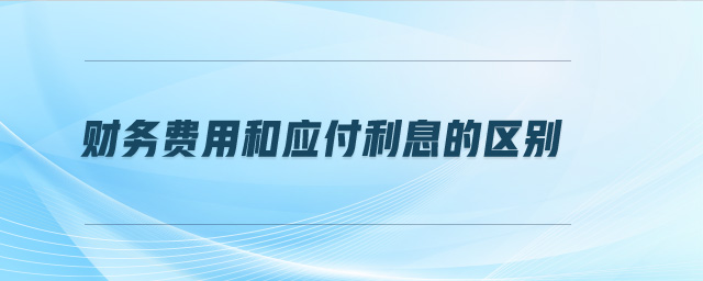 財務費用和應付利息的區(qū)別