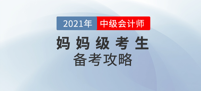 中級(jí)會(huì)計(jì)備考開(kāi)始,，寶媽考生如何備考才能打好基礎(chǔ),？