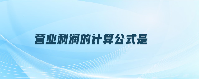 營業(yè)利潤的計算公式是