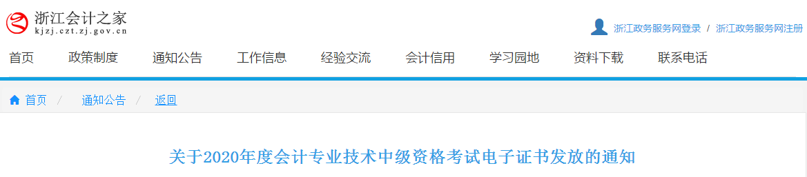 浙江省2020年中級會計師考試電子證書發(fā)放通知