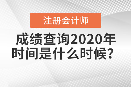 注冊會計師成績查詢2020年時間是什么時候？