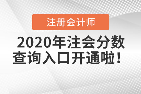 2020年注會分數(shù)查詢?nèi)肟陂_通啦,！