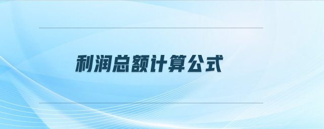 利潤總額計算公式