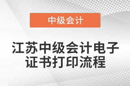 江蘇中級(jí)會(huì)計(jì)電子證書(shū)打印流程