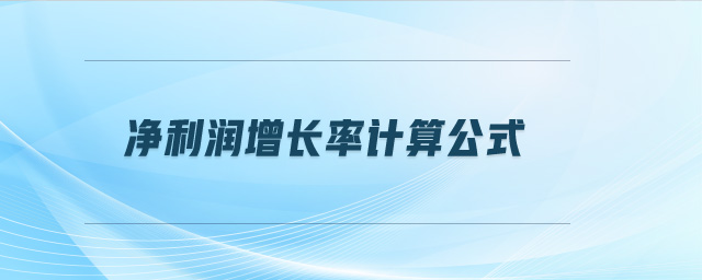 凈利潤增長率計算公式