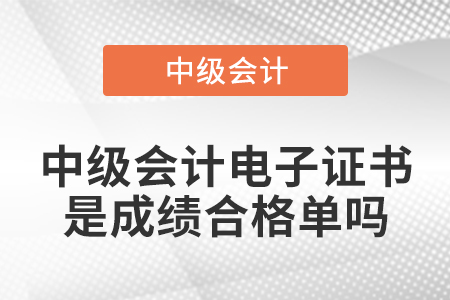 中級會計電子證書是成績合格單嗎