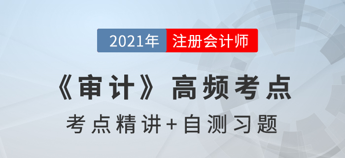 重要性_2021年注會(huì)《審計(jì)》高頻考點(diǎn)