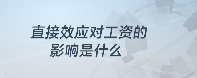 直接效應(yīng)對工資的影響是什么