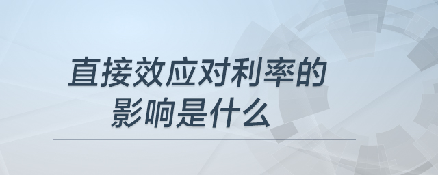 直接效應(yīng)對(duì)利率的影響是什么