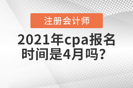 2021年cpa報名時間是4月嗎,？