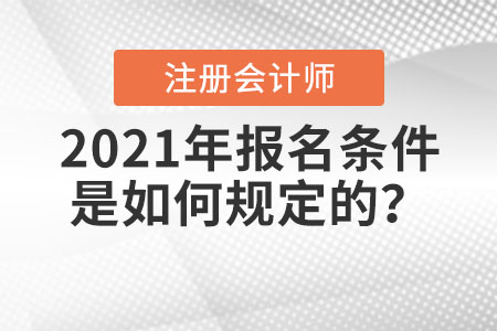 2021年注冊(cè)會(huì)計(jì)師報(bào)名條件是如何規(guī)定的,？