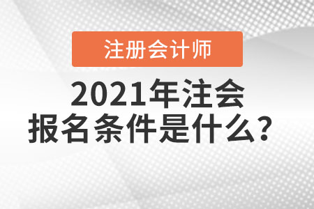 2021年注會報名條件是什么,？