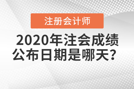 2020年注會(huì)成績(jī)公布日期是哪天？