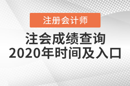 注會(huì)成績(jī)查詢2020年時(shí)間及入口