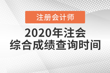 2020年注會(huì)綜合成績(jī)查詢時(shí)間