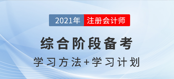 注冊會計師綜合階段備考方法與學(xué)習(xí)計劃,，助你通關(guān)！