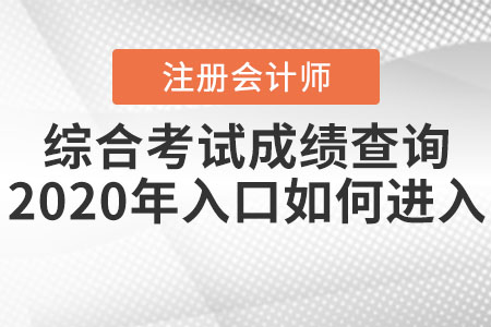 注冊會計師綜合考試成績查詢2020年入口如何進(jìn)入,？