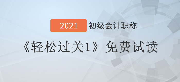 2021年經(jīng)濟(jì)法基礎(chǔ)《輕松過(guò)關(guān)1》試讀,，看到就是賺到,！