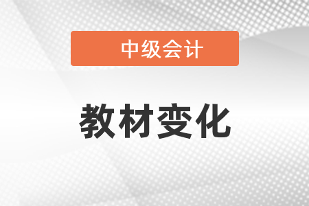 2021年中級會計教材變化有哪些