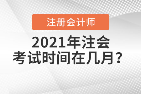 2021年注會(huì)考試時(shí)間在幾月,？