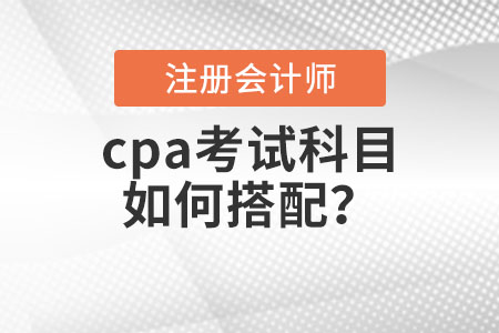 cpa考試科目如何搭配？