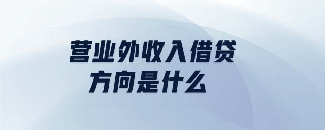 營業(yè)外收入借貸方向是什么