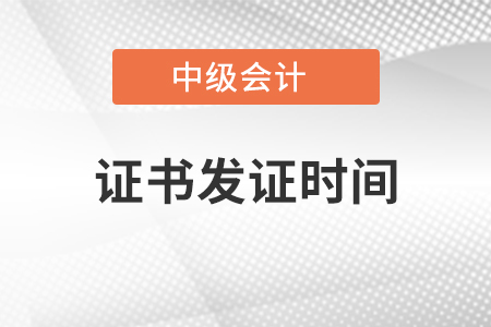 會計中級證書什么時候發(fā)證