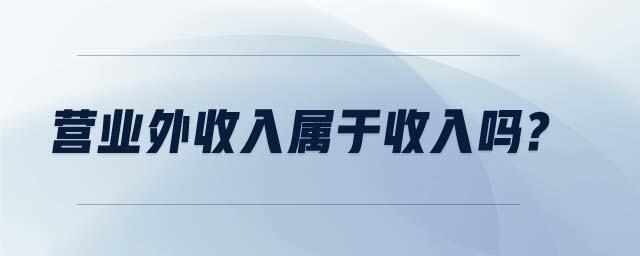 營(yíng)業(yè)外收入屬于收入嗎?