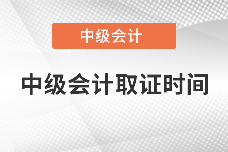 中級(jí)會(huì)計(jì)取證時(shí)間