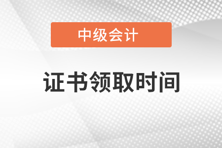 江蘇省中級會計職稱證書領取時間