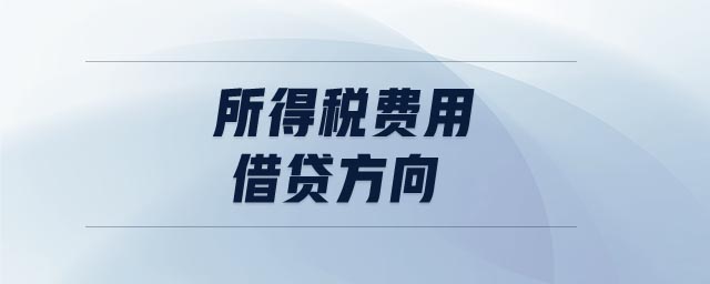 所得稅費用借貸方向