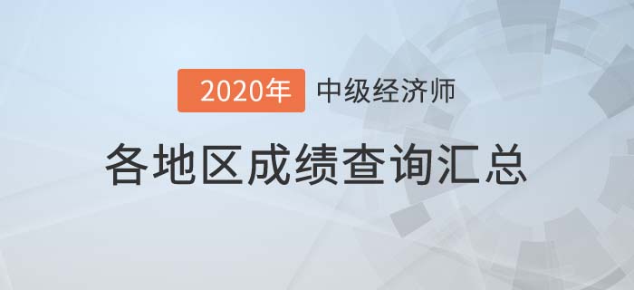 各地區(qū)成績查詢匯總