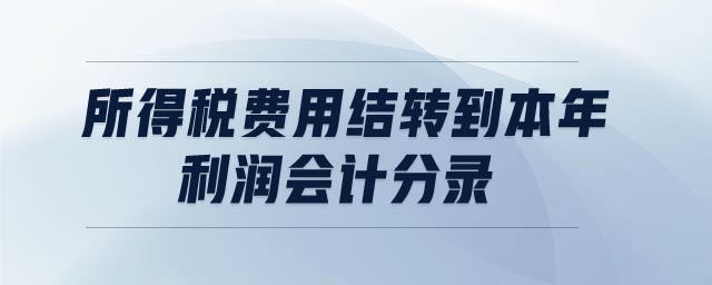 所得稅費用結轉到本年利潤會計分錄