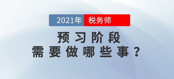 在稅務(wù)師預(yù)習(xí)階段,，你需要做好哪些事,？考生必看！