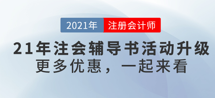 2021年注冊會計師考試輔導書4.9折鉅惠，再享9大好禮,！