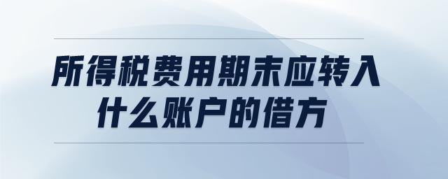 所得稅費用期末應轉入什么賬戶的借方