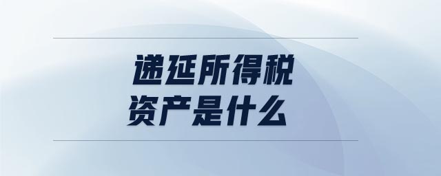 遞延所得稅資產(chǎn)是什么