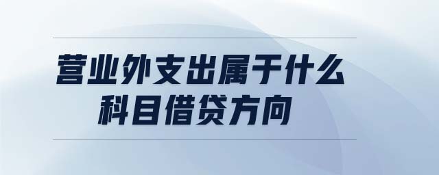 營業(yè)外支出屬于什么科目借貸方向