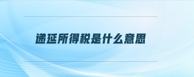 遞延所得稅是什么意思